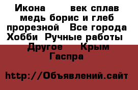 Икона 17-18 век сплав медь борис и глеб прорезной - Все города Хобби. Ручные работы » Другое   . Крым,Гаспра